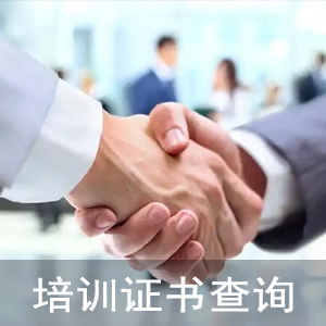 培训证书查询