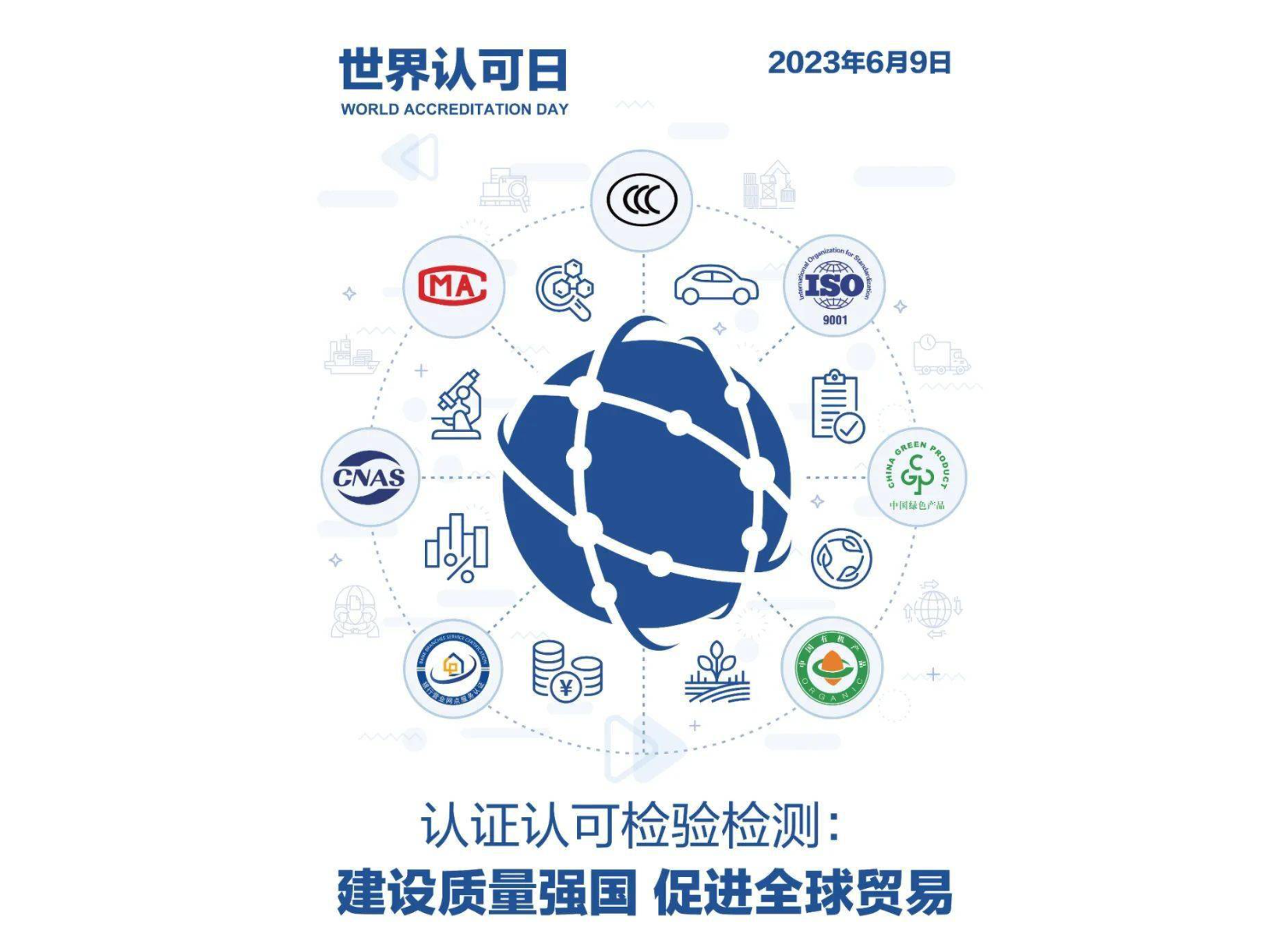 2023年“世界认可日”主题宣传海报正式发布