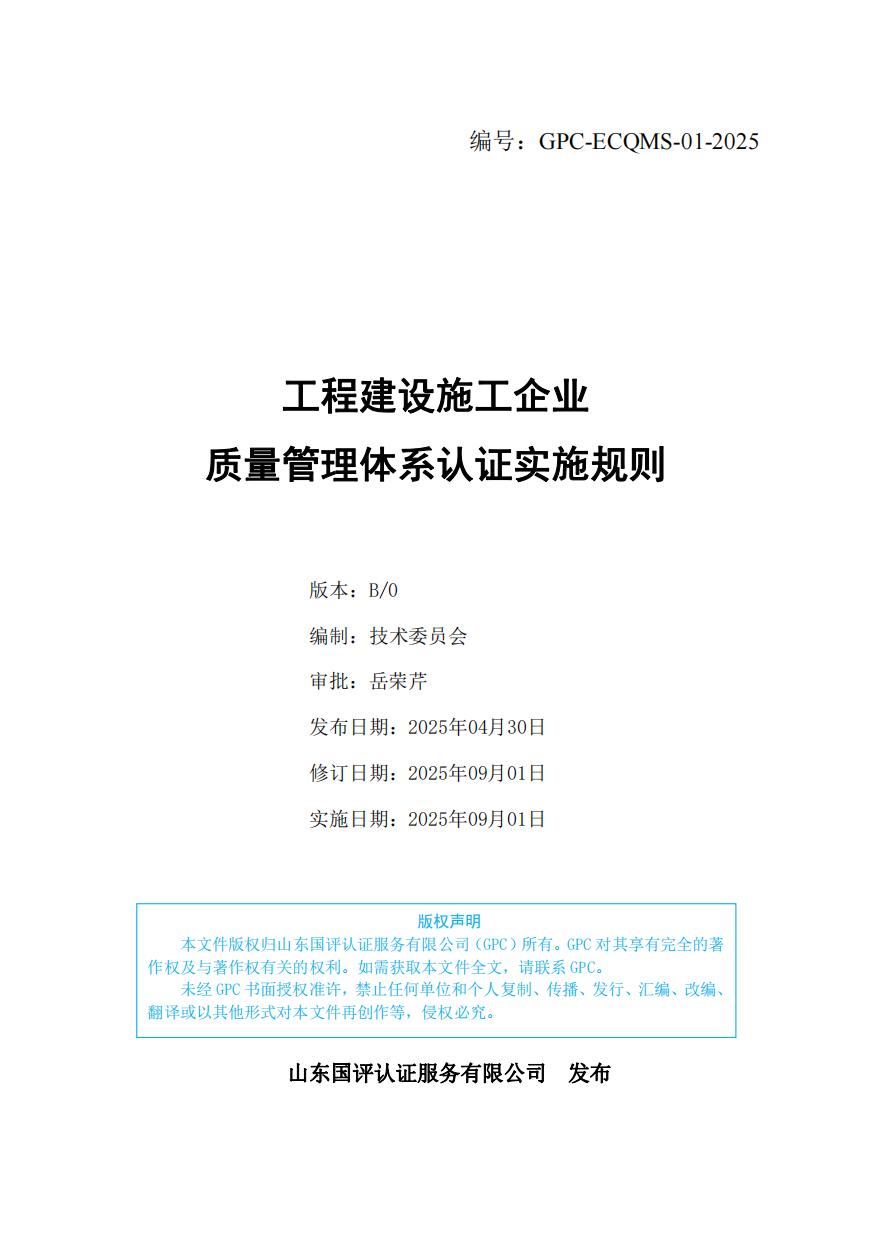 工程建设施工企业质量管理体系认证实施规则（GPC-ECQMS-01-2025）