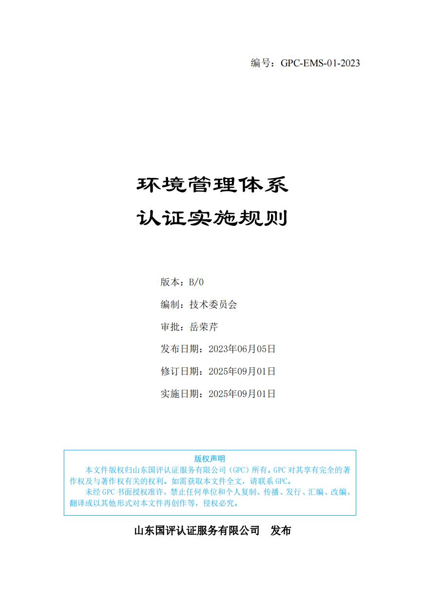 环境管理体系认证实施规则（GPC-EMS-01-2023）