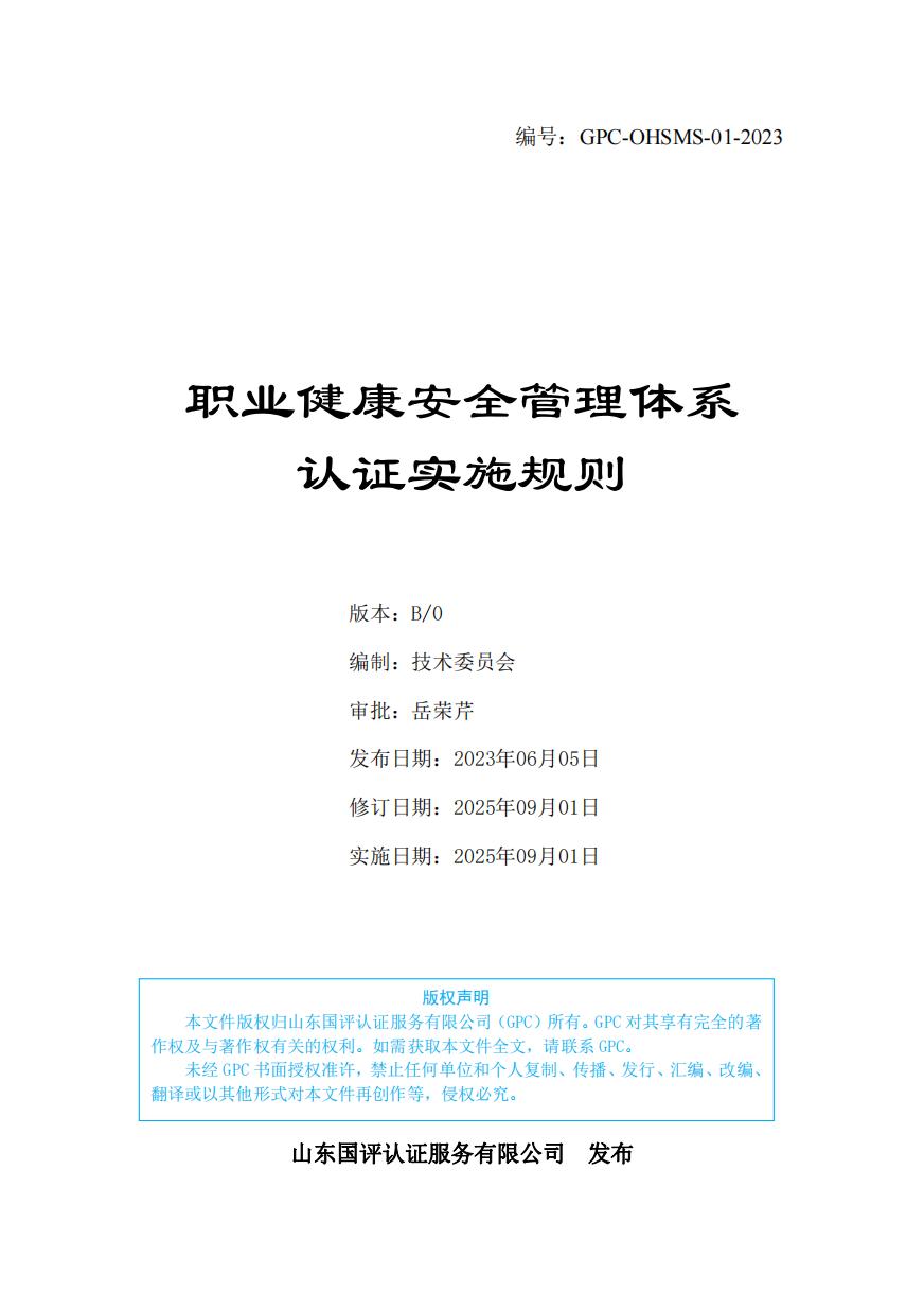 职业健康安全管理体系认证实施规则（GPC-OHSMS-01-2023）