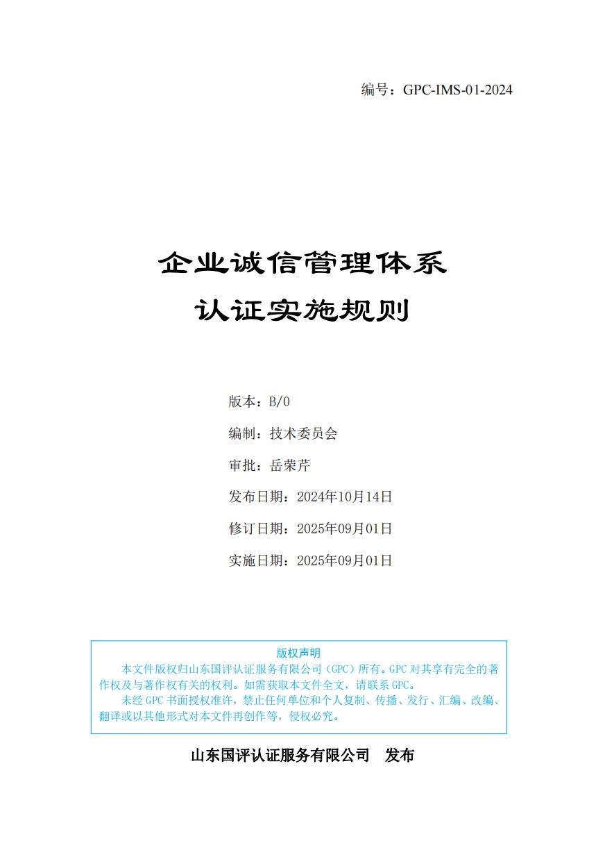 企业诚信管理体系认证规则（GPC-IMS-01-2024）