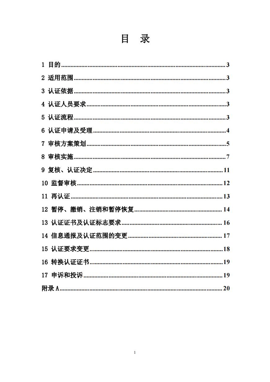 企业诚信管理体系认证规则（GPC-IMS-01-2024）
