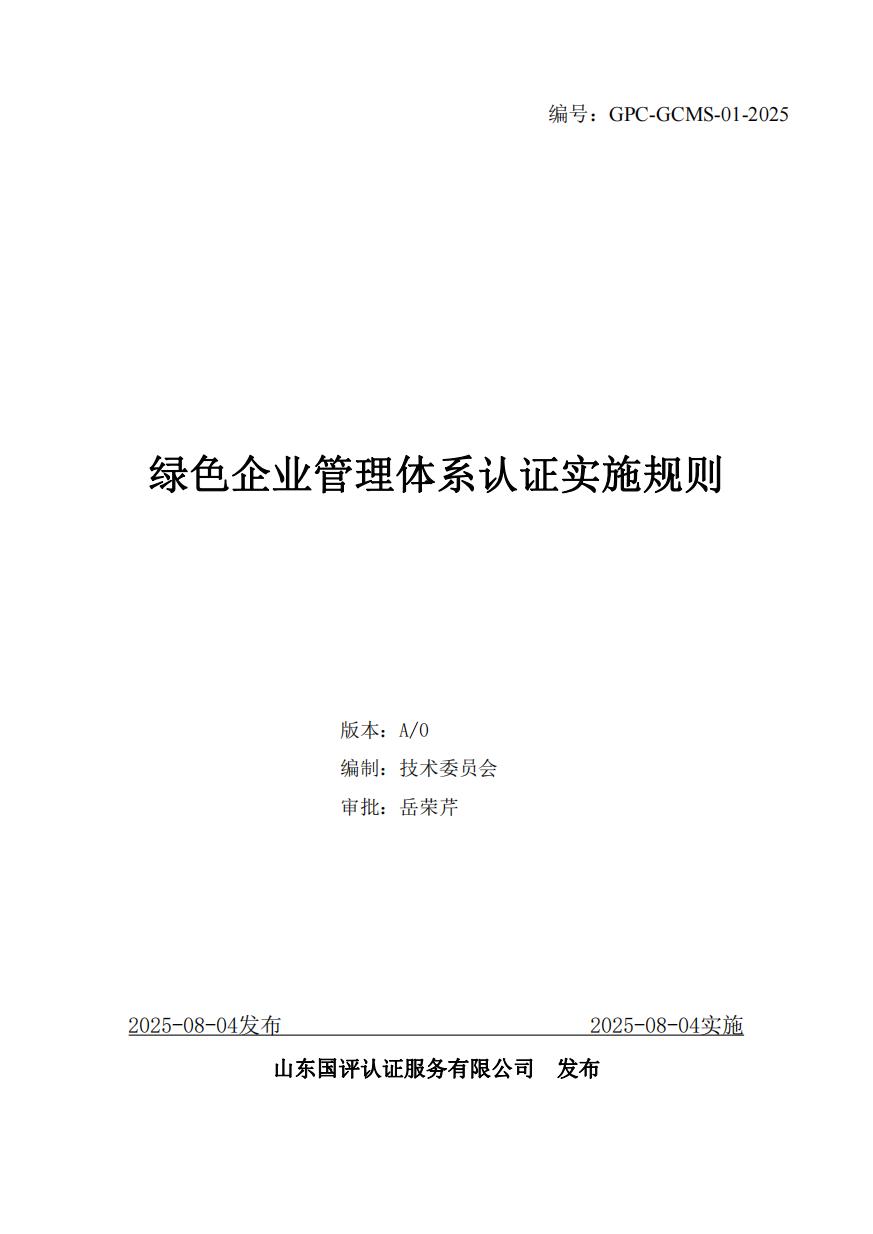 绿色企业管理体系认证实施规则（GPC-GCMS-01-2025）