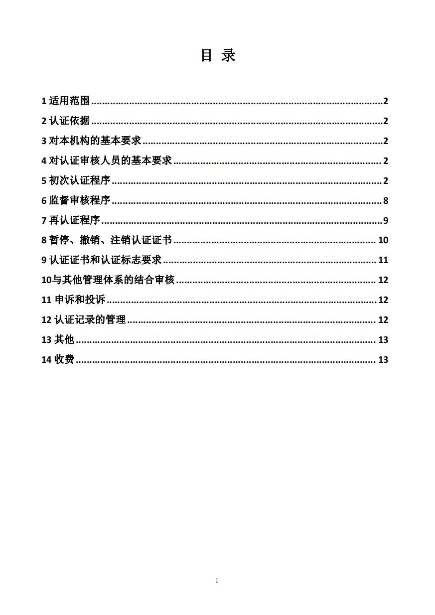 绿色企业管理体系认证实施规则（GPC-GCMS-01-2025）