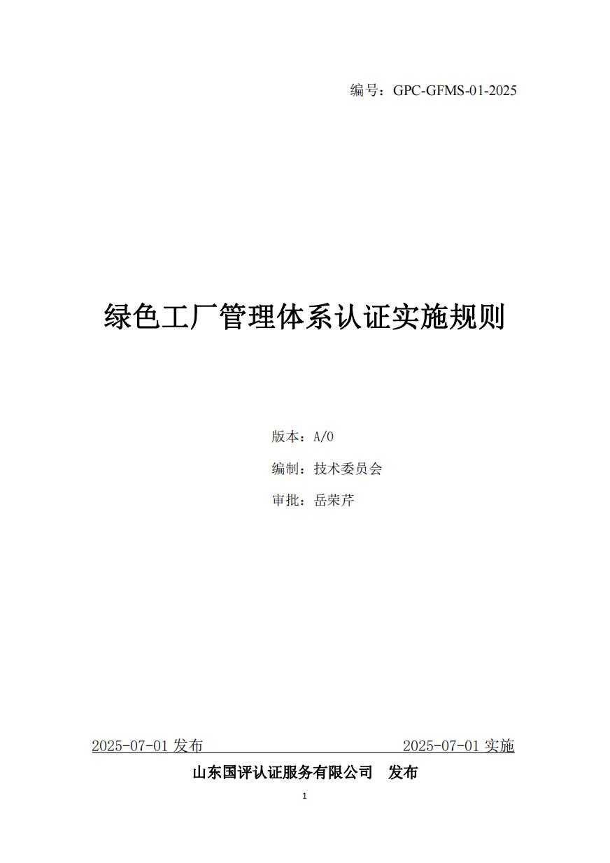 绿色工厂管理体系认证实施规则(GPC-GFMS-01-2025) 绿色工厂管理体系认证实施规则(GPC-GFMS-01-2025)