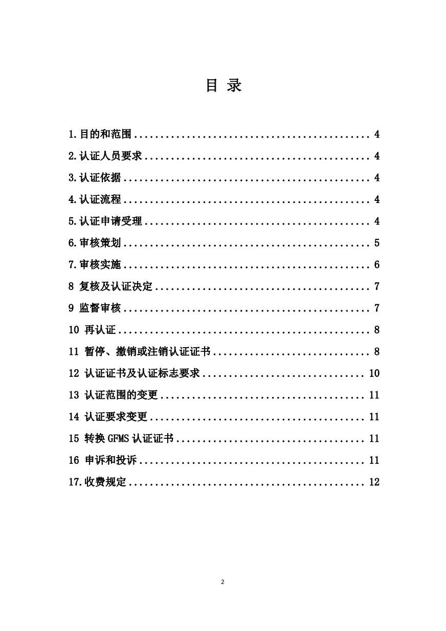 绿色工厂管理体系认证实施规则(GPC-GFMS-01-2025) 绿色工厂管理体系认证实施规则(GPC-GFMS-01-2025)