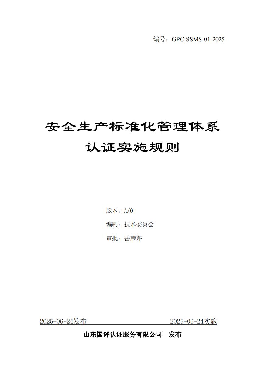 安全生产标准化管理体系认证实施规则（GPC-SSMS-01-2025）