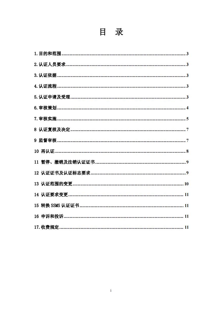 安全生产标准化管理体系认证实施规则（GPC-SSMS-01-2025）