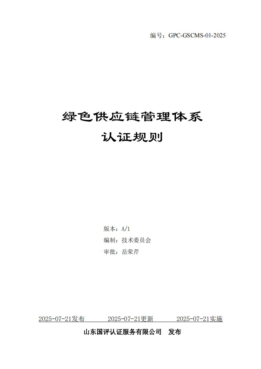 绿色供应链管理体系认证规则（GPC-GSCMS-01-2025）